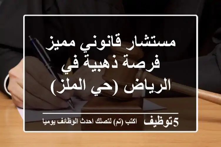 مستشار قانوني مميز - فرصة ذهبية في الرياض (حي الملز)