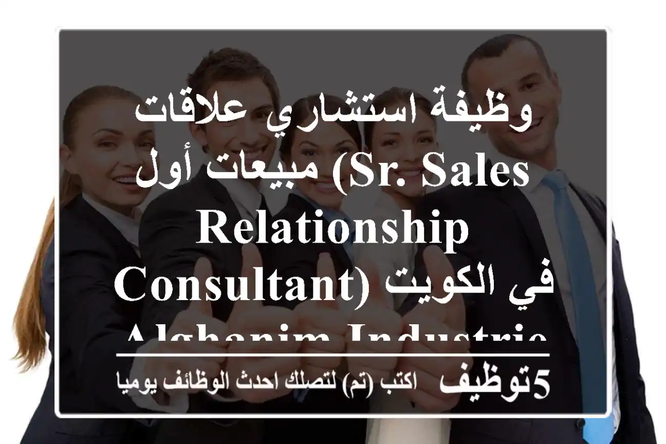 وظيفة استشاري علاقات مبيعات أول (Sr. Sales Relationship Consultant) في الكويت - Alghanim Industries