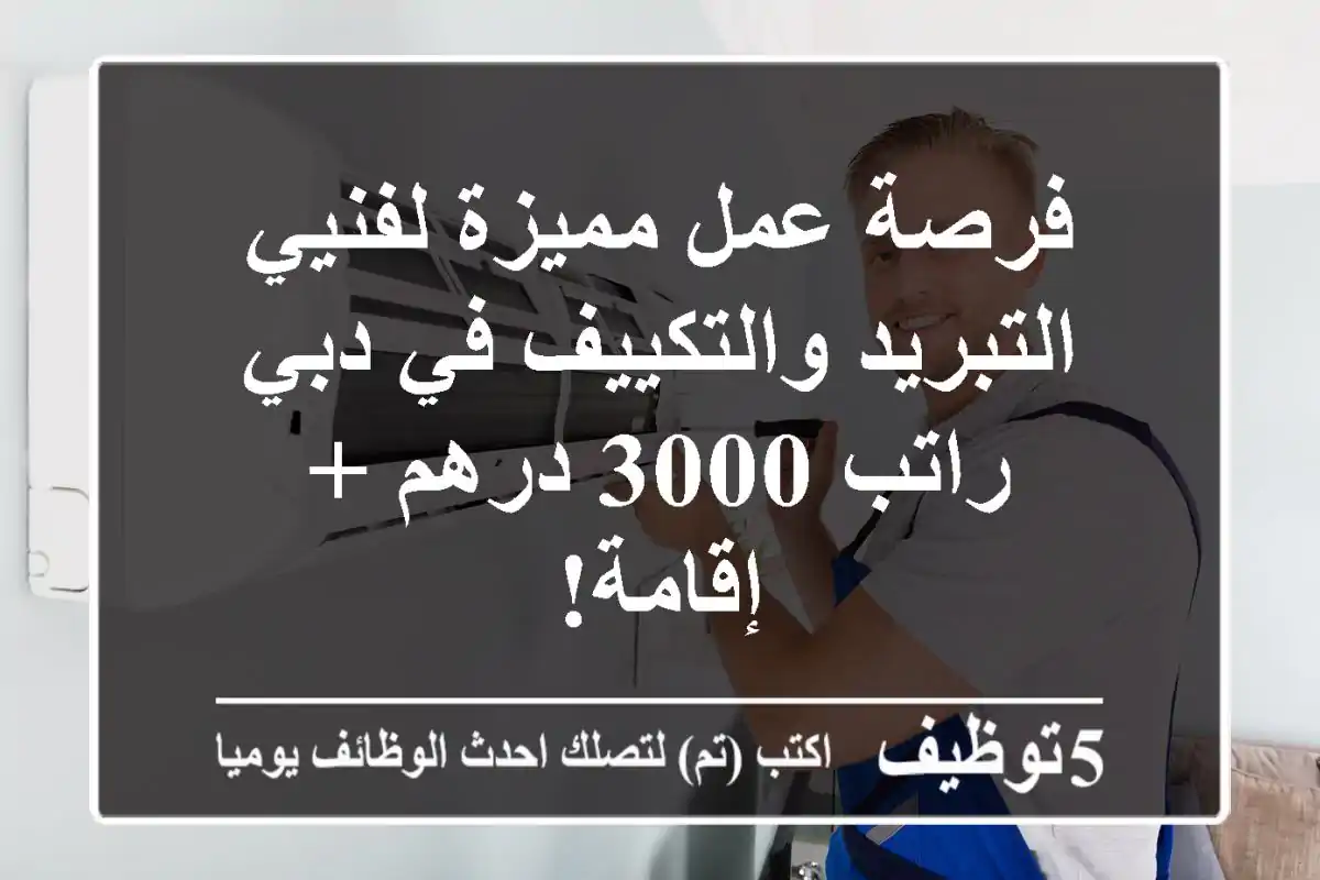 فرصة عمل مميزة لفنيي التبريد والتكييف في دبي - راتب 3000 درهم + إقامة!