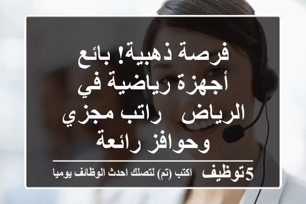 فرصة ذهبية! بائع أجهزة رياضية في الرياض - راتب مجزي وحوافز رائعة