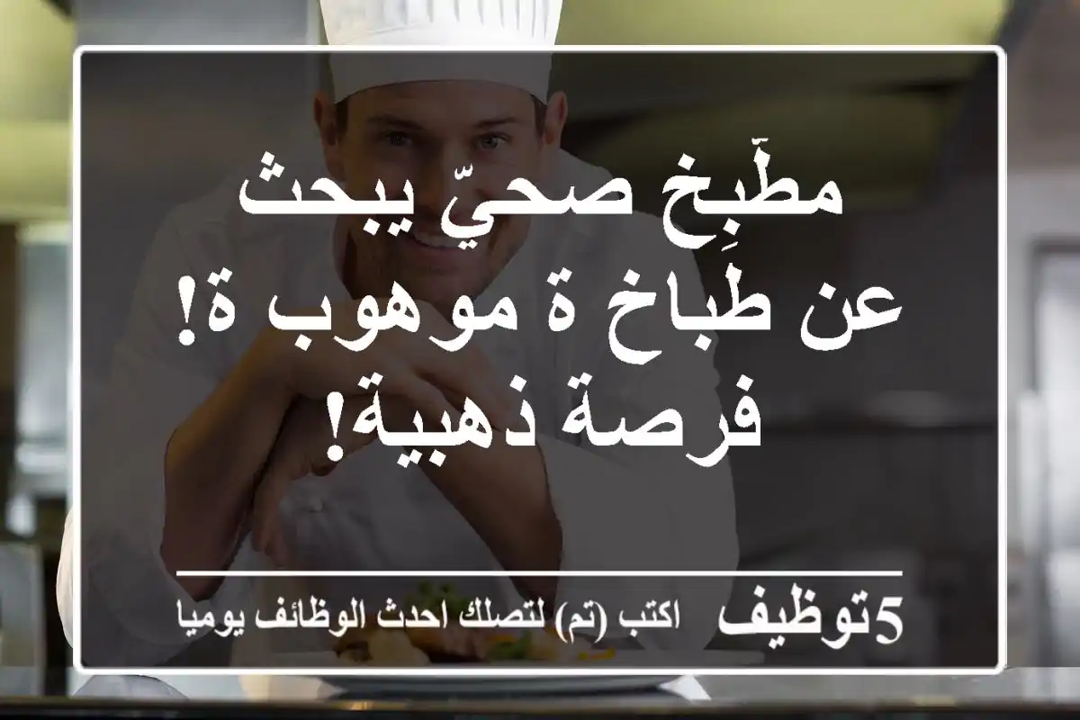 مطّبِخ صحيّ يبحث عن طباخ/ة موهوب/ة!  فرصة ذهبية!