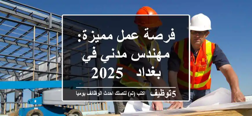 فرصة عمل مميزة: مهندس مدني في بغداد - 2025