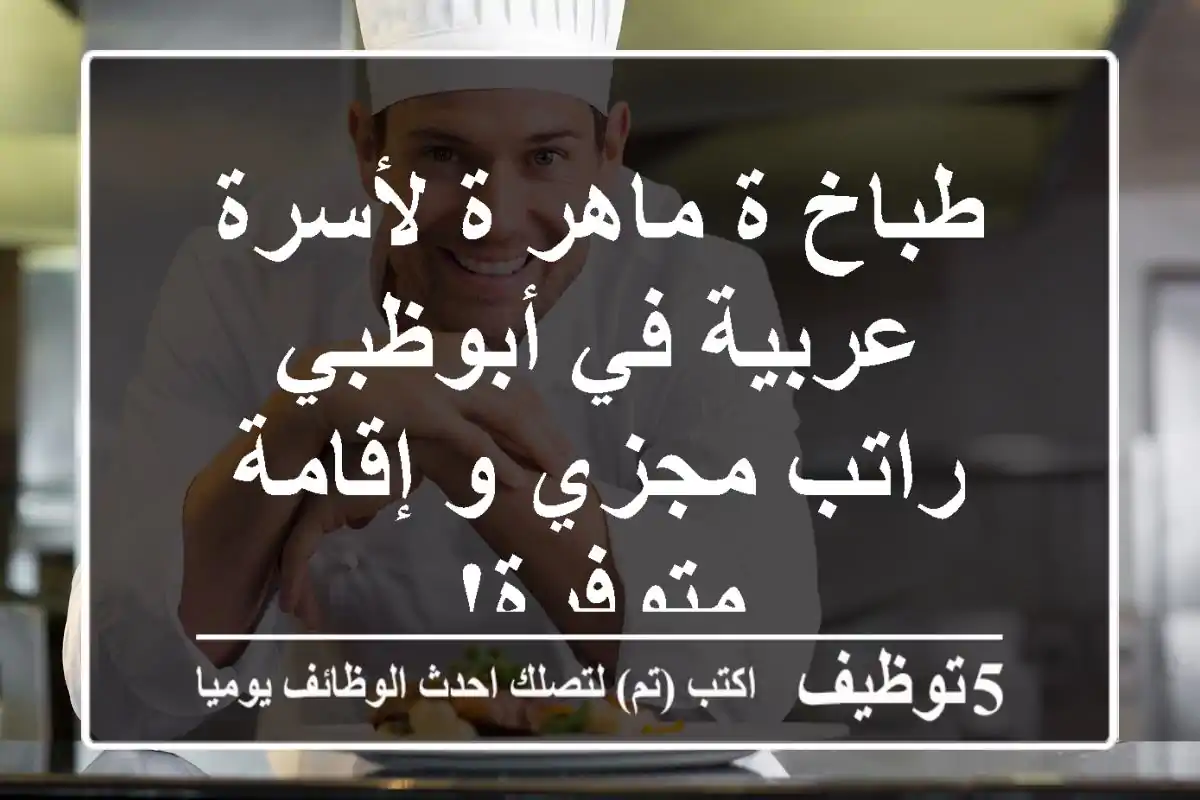 طباخ/ة ماهر/ة لأسرة عربية في أبوظبي - راتب مجزي و إقامة متوفرة!