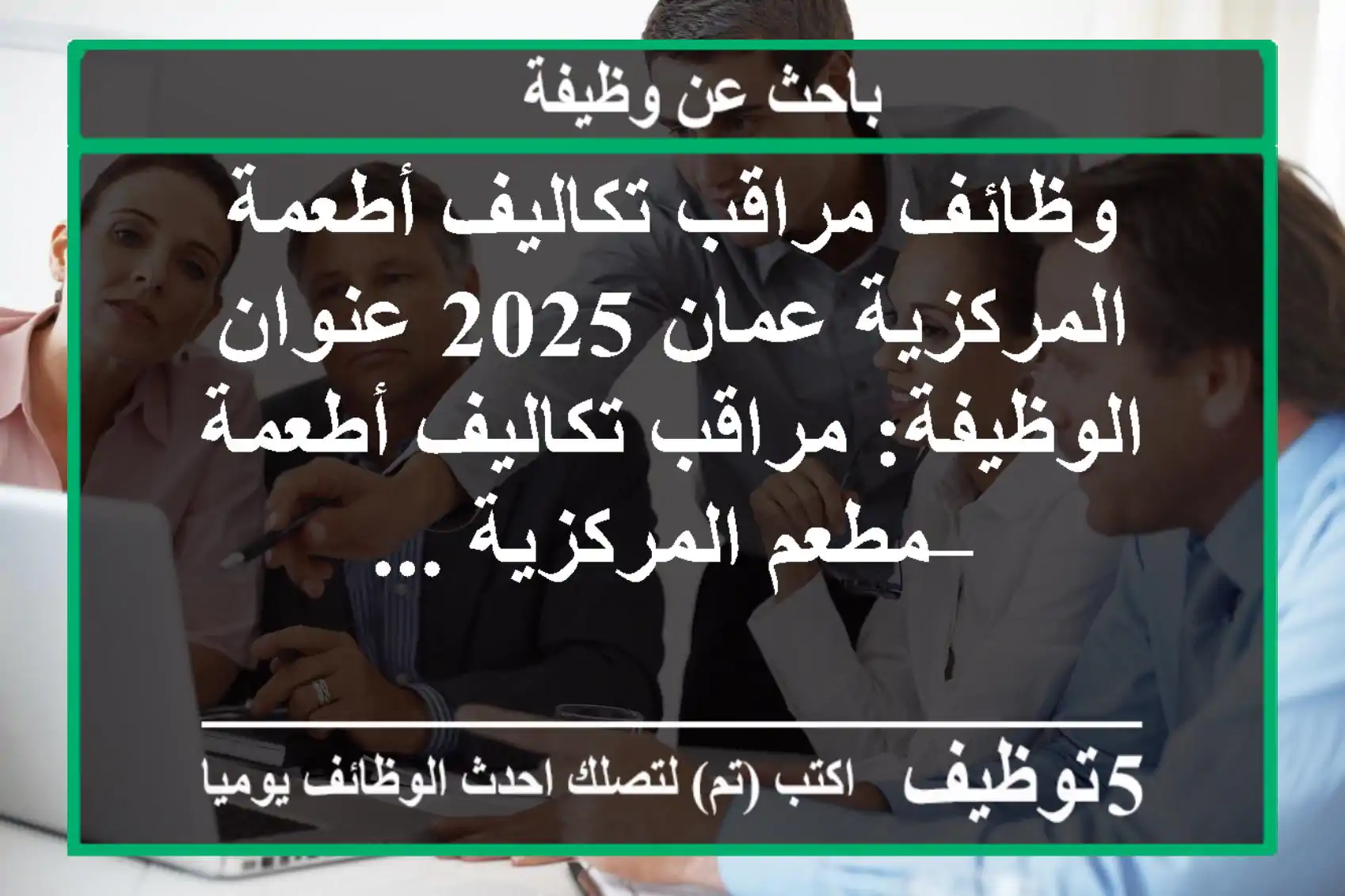 وظائف مراقب تكاليف أطعمة المركزية عمان 2025 عنوان الوظيفة: مراقب تكاليف أطعمة – مطعم المركزية ...