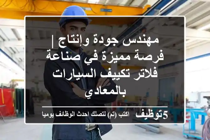 مهندس جودة وإنتاج | فرصة مميزة في صناعة فلاتر تكييف السيارات بالمعادي