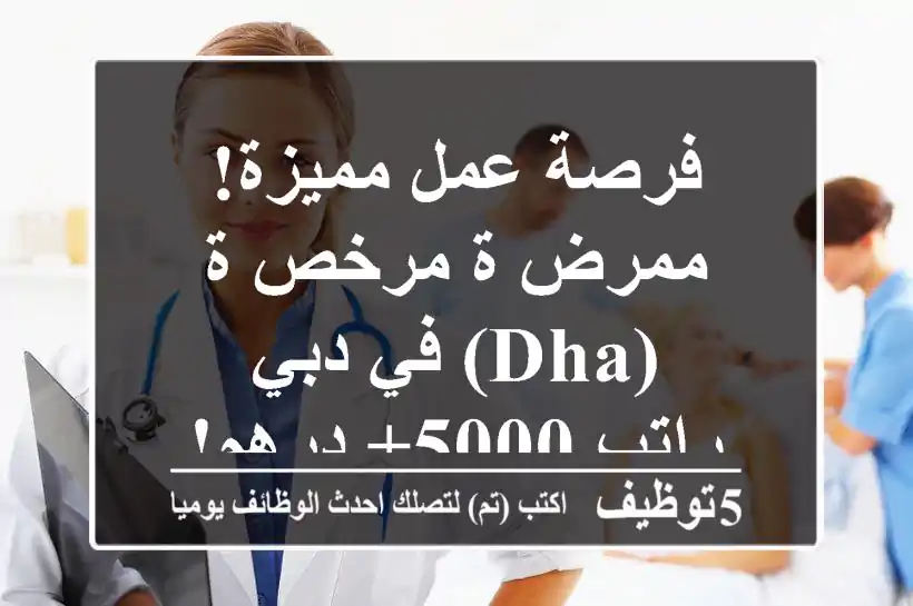 فرصة عمل مميزة! ممرض/ة مرخص/ة (DHA) في دبي - راتب 5000+ درهم!