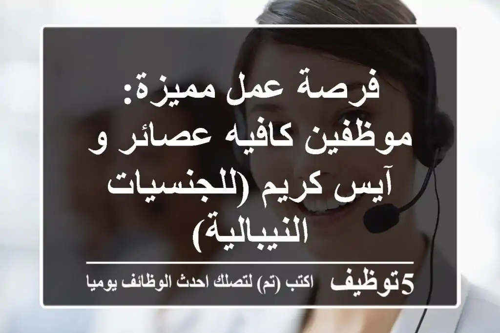 فرصة عمل مميزة: موظفين كافيه عصائر و آيس كريم (للجنسيات النيبالية)