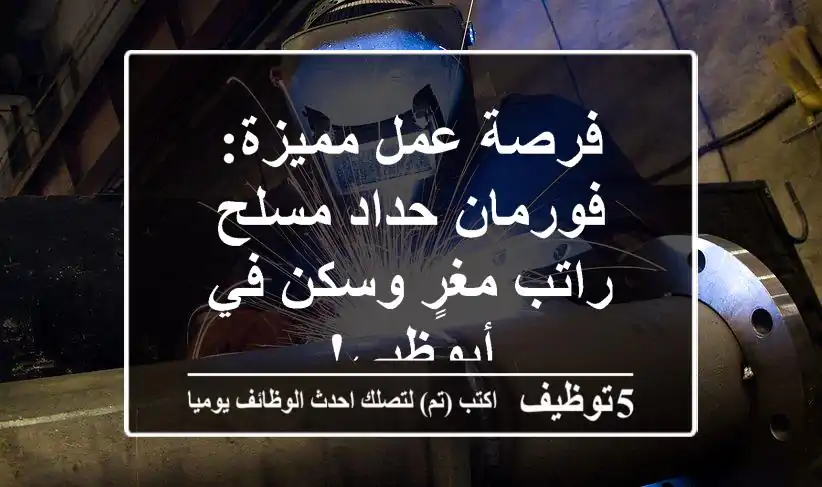 فرصة عمل مميزة: فورمان حداد مسلح - راتب مغرٍ وسكن في أبوظبي!