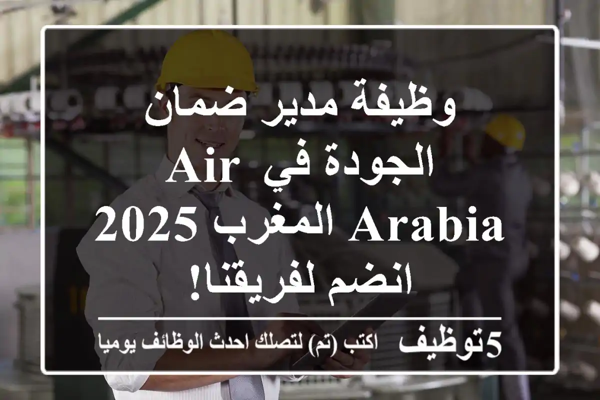 وظيفة مدير ضمان الجودة في Air Arabia المغرب 2025 - انضم لفريقنا!