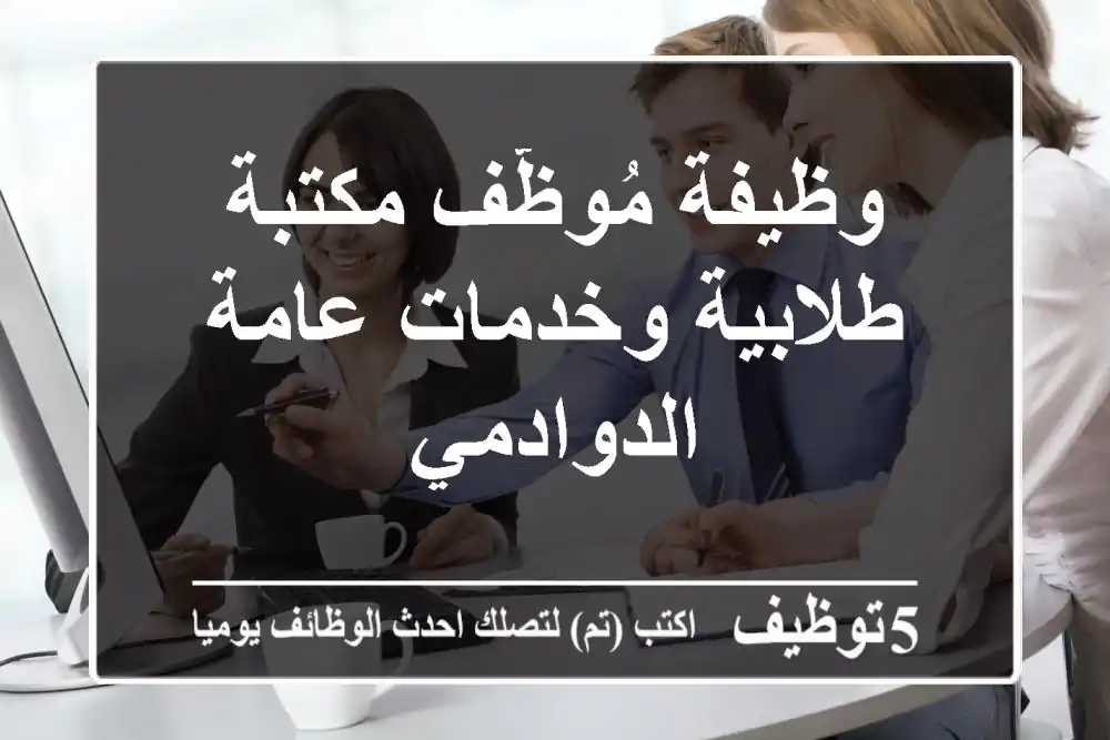وظيفة مُوظّف مكتبة طلابية وخدمات عامة - الدوادمي