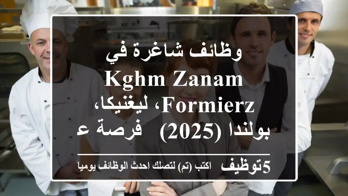 وظائف شاغرة في KGHM Zanam Formierz، ليغنيكا، بولندا (2025) - فرصة عمل مميزة!