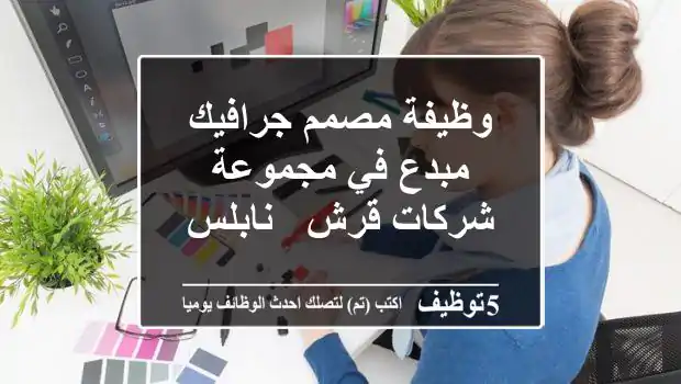 وظيفة مصمم جرافيك مبدع في مجموعة شركات قرش - نابلس