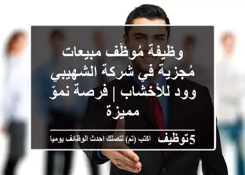 وظيفة مُوظّف مبيعات مُجزية في شركة الشهيبي وود للأخشاب | فرصة نموّ مميزة