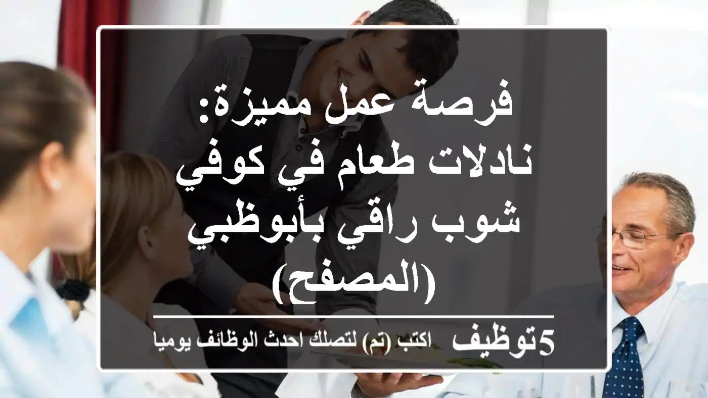 فرصة عمل مميزة: نادلات طعام في كوفي شوب راقي بأبوظبي (المصفح)