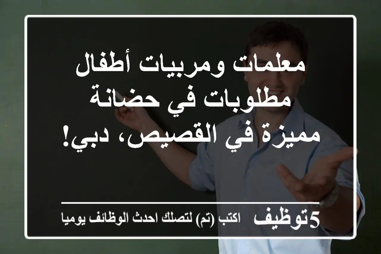 معلمات ومربيات أطفال مطلوبات في حضانة مميزة في القصيص، دبي!