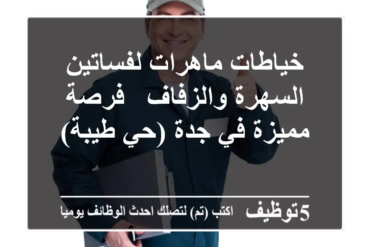 خياطات ماهرات لفساتين السهرة والزفاف - فرصة مميزة في جدة (حي طيبة)