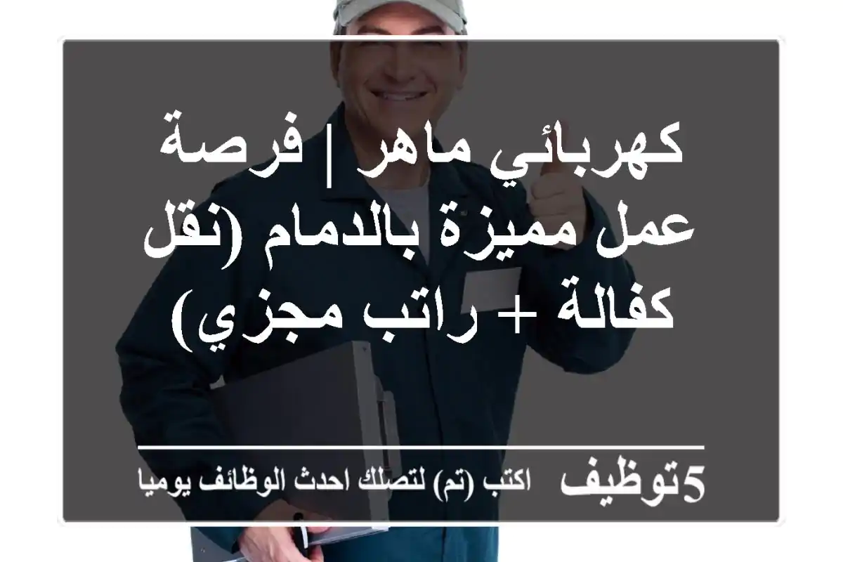 كهربائي ماهر | فرصة عمل مميزة بالدمام (نقل كفالة + راتب مجزي)
