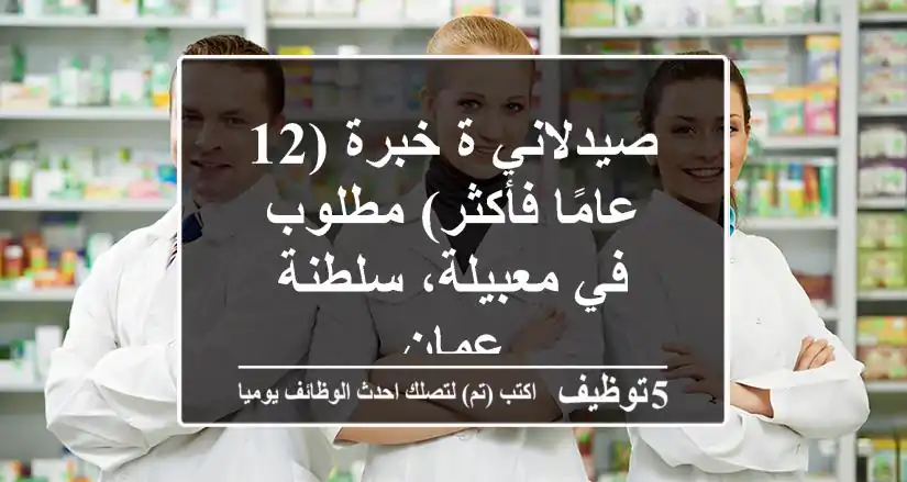 صيدلاني/ة خبرة (12 عامًا فأكثر) مطلوب في معبيلة، سلطنة عمان