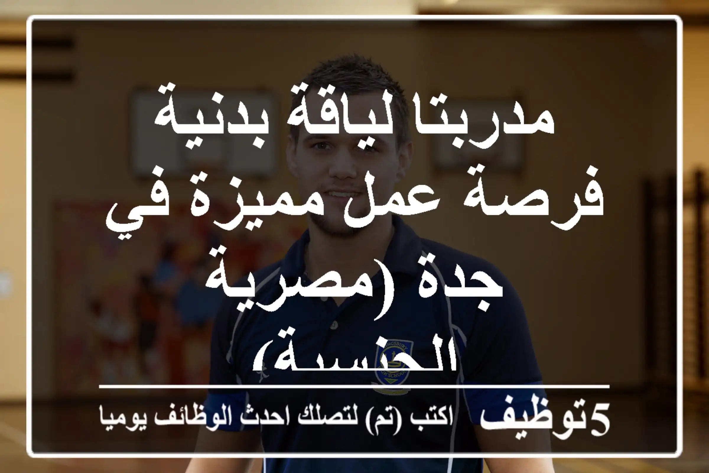 مدربتا لياقة بدنية - فرصة عمل مميزة في جدة (مصرية الجنسية)