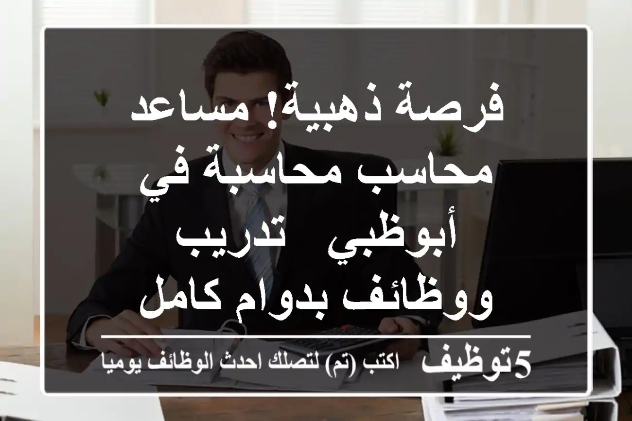 فرصة ذهبية! مساعد محاسب/محاسبة في أبوظبي - تدريب ووظائف بدوام كامل