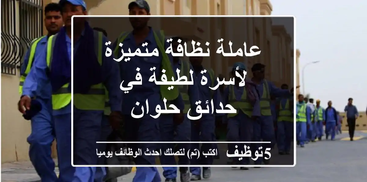 عاملة نظافة متميزة لأسرة لطيفة في حدائق حلوان