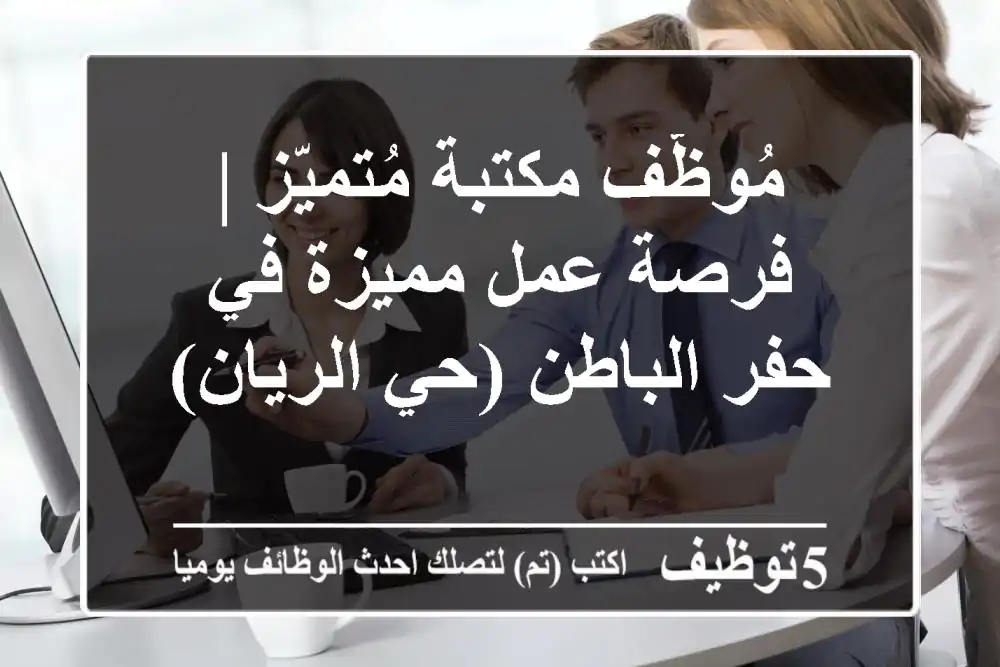 مُوظّف مكتبة مُتميّز | فرصة عمل مميزة في حفر الباطن (حي الريان)