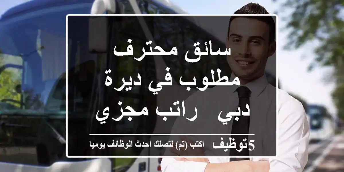 سائق محترف مطلوب في ديرة دبي - راتب مجزي + سكن!
