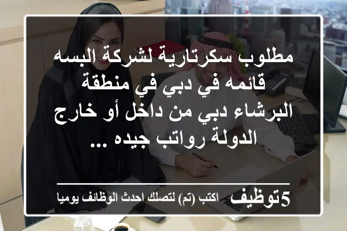 مطلوب سكرتارية لشركة البسه قائمه في دبي في منطقة البرشاء دبي من داخل أو خارج الدولة رواتب جيده ...