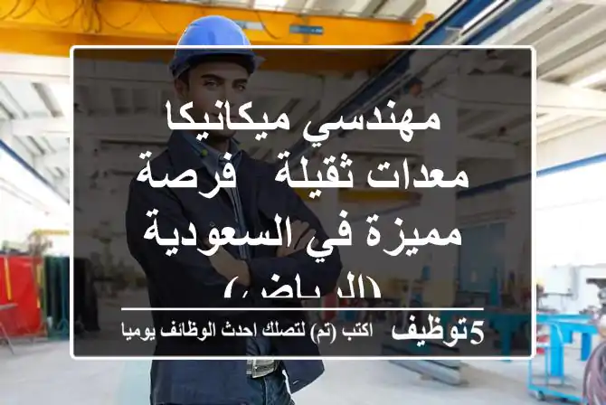 مهندسي ميكانيكا معدات ثقيلة - فرصة مميزة في السعودية (الرياض)