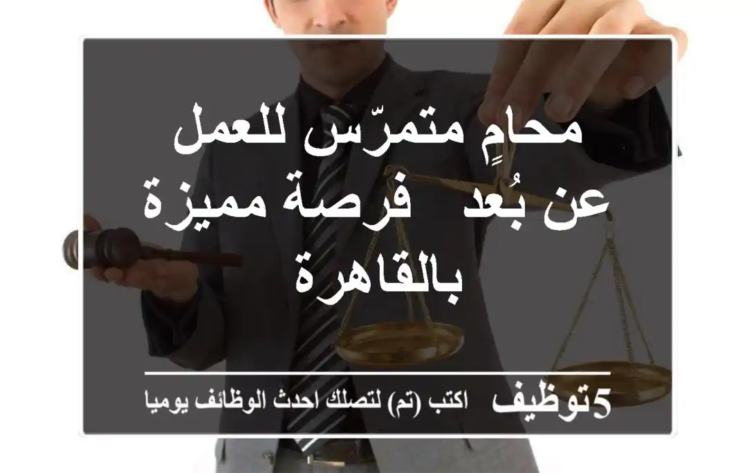 محامٍ متمرّس للعمل عن بُعد - فرصة مميزة بالقاهرة