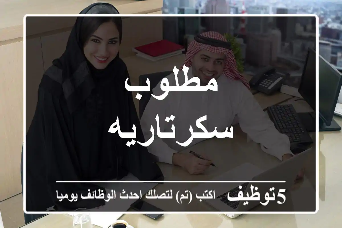 مطلوب سكرتاريه