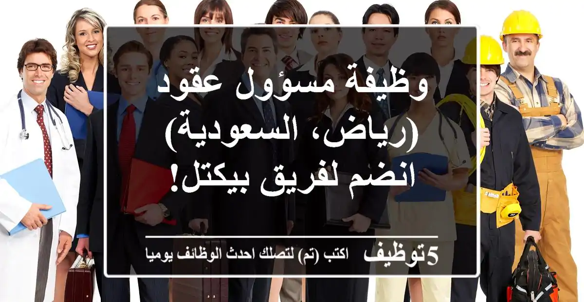 وظيفة مسؤول عقود (رياض، السعودية) - انضم لفريق بيكتل!