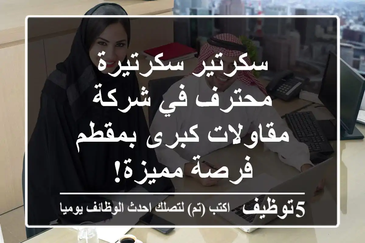 سكرتير/سكرتيرة محترف في شركة مقاولات كبرى بمقطم - فرصة مميزة!