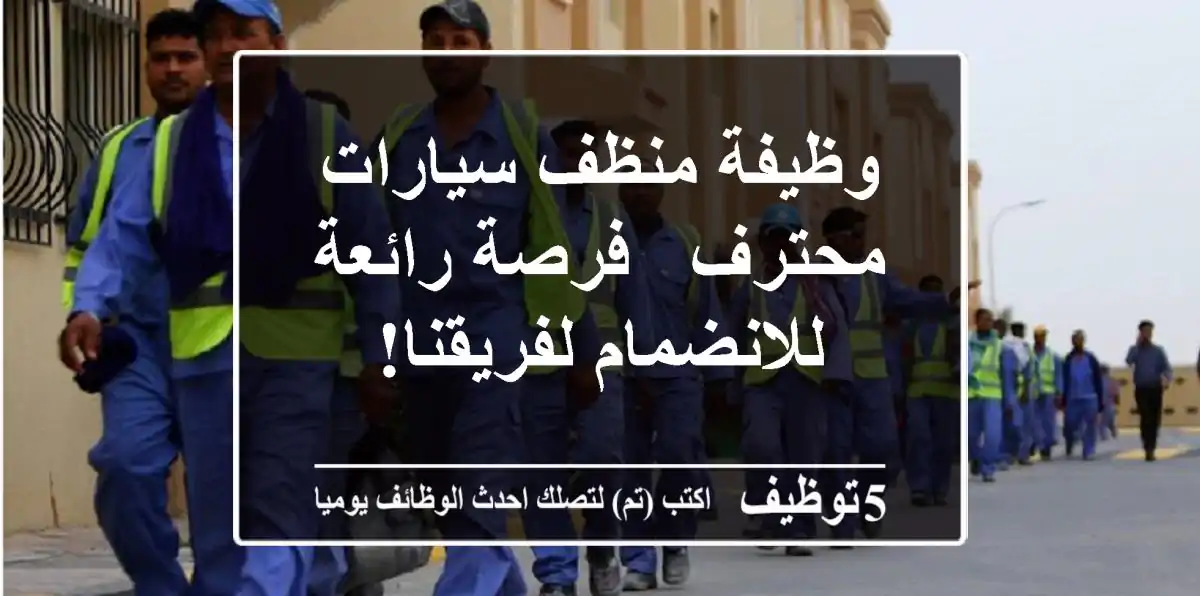 وظيفة منظف سيارات محترف - فرصة رائعة للانضمام لفريقنا!