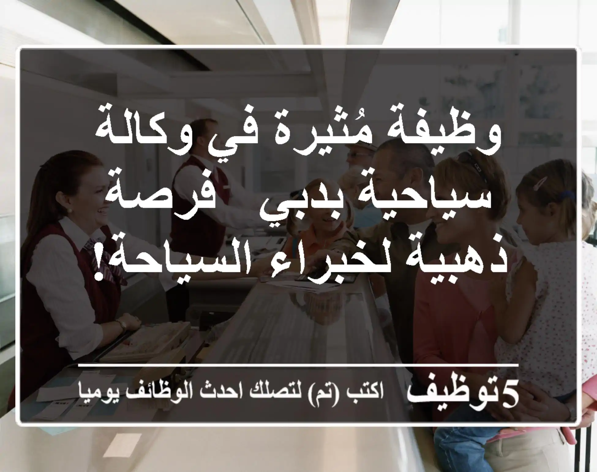وظيفة مُثيرة في وكالة سياحية بدبي -  فرصة ذهبية لخبراء السياحة!