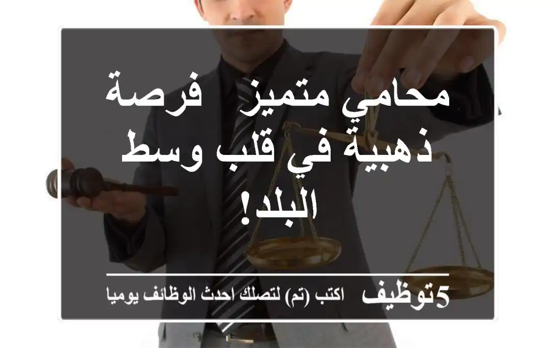 محامي متميز - فرصة ذهبية في قلب وسط البلد!