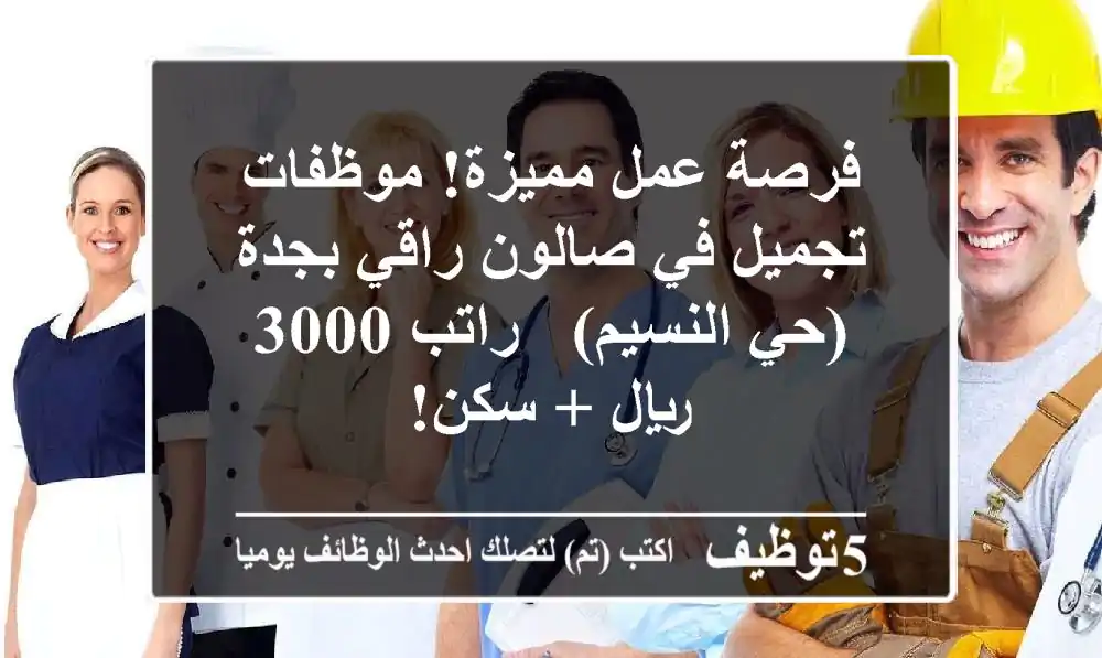 فرصة عمل مميزة! موظفات تجميل في صالون راقي بجدة (حي النسيم) - راتب 3000 ريال + سكن!