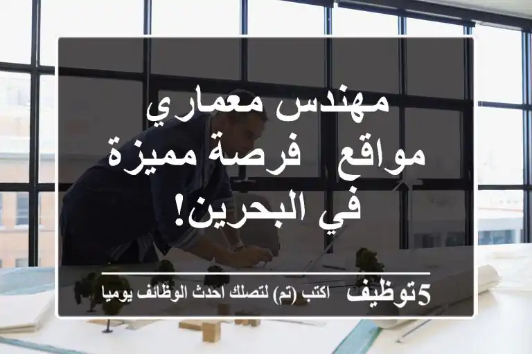 مهندس معماري مواقع - فرصة مميزة في البحرين!