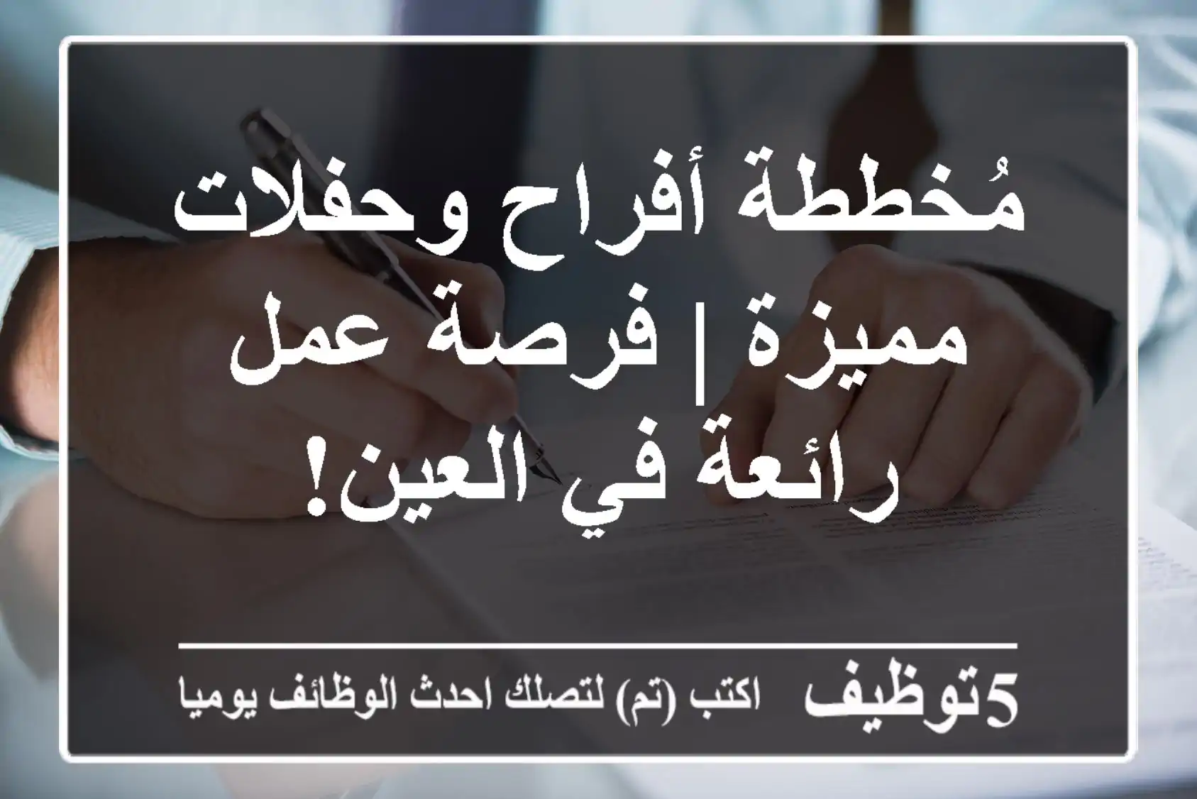 مُخططة أفراح وحفلات مميزة | فرصة عمل رائعة في العين!