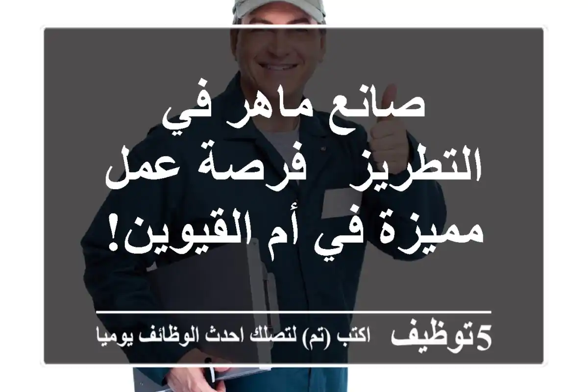 صانع ماهر في التطريز - فرصة عمل مميزة في أم القيوين!