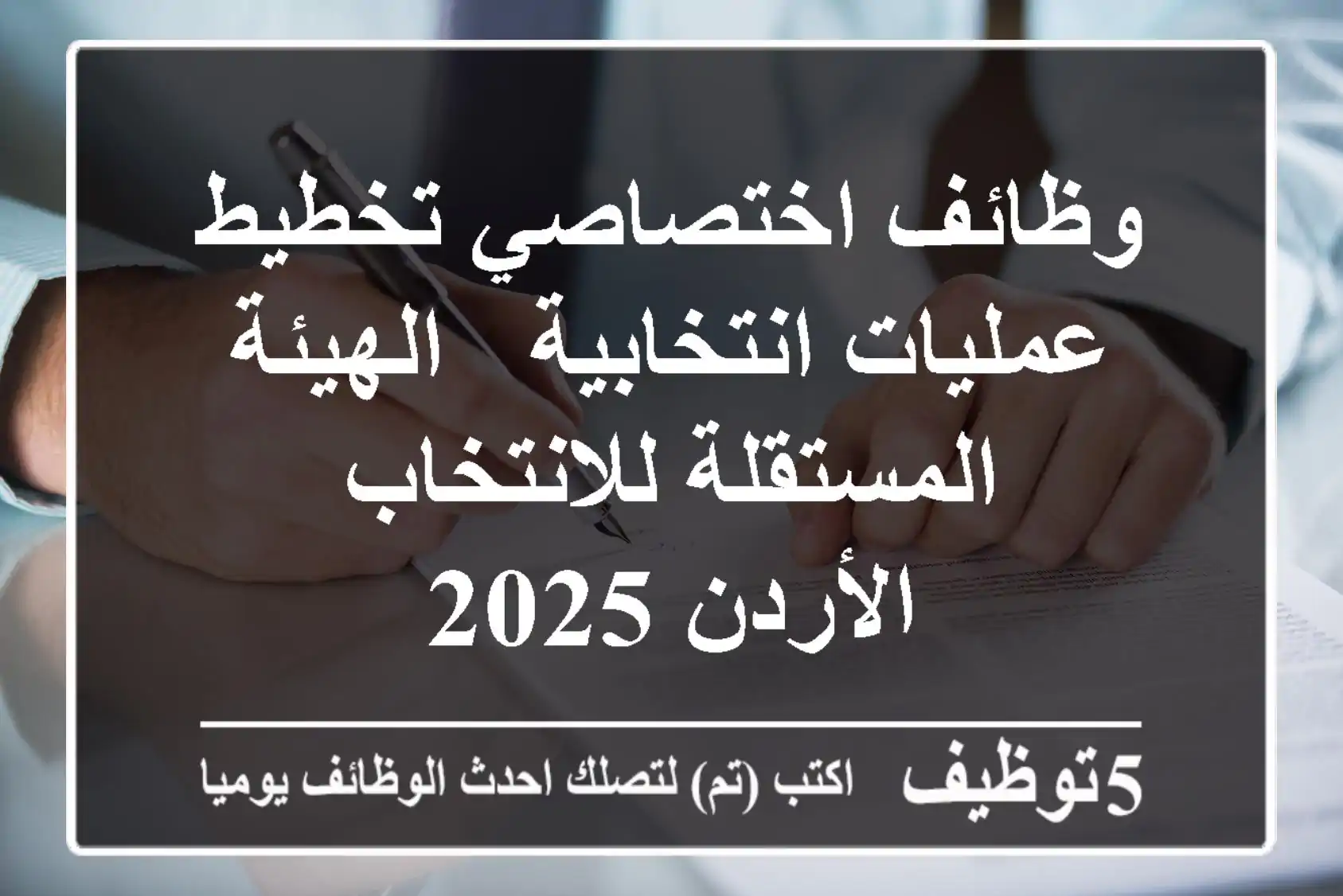 وظائف اختصاصي تخطيط عمليات انتخابية - الهيئة المستقلة للانتخاب - الأردن 2025