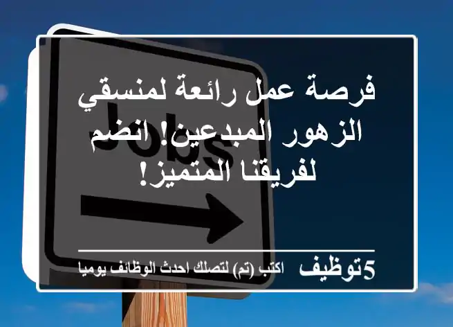 فرصة عمل رائعة لمنسقي الزهور المبدعين! انضم لفريقنا المتميز!