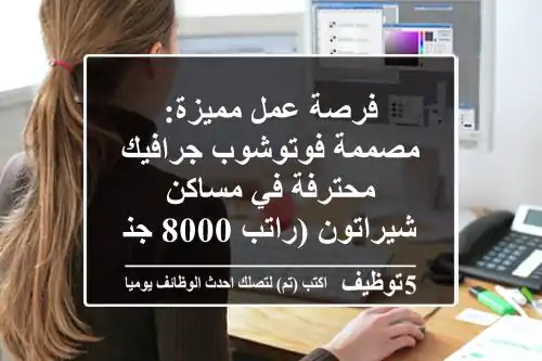 فرصة عمل مميزة: مصممة فوتوشوب/جرافيك محترفة في مساكن شيراتون (راتب 8000 جنيه!)
