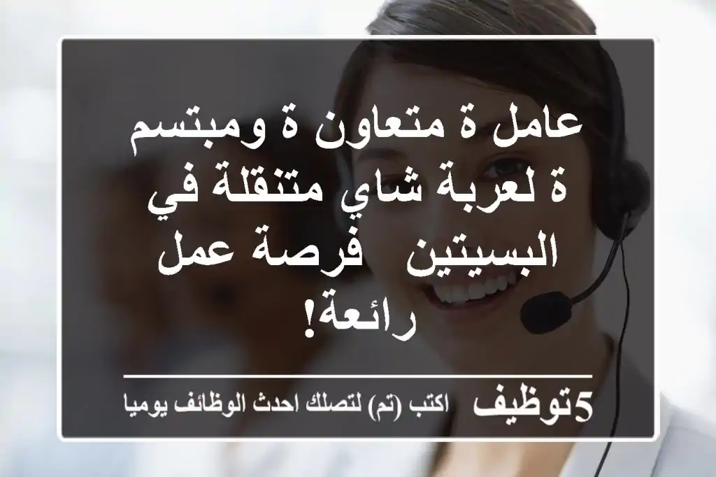 عامل/ة متعاون/ة ومبتسم/ة لعربة شاي متنقلة في البسيتين - فرصة عمل رائعة!