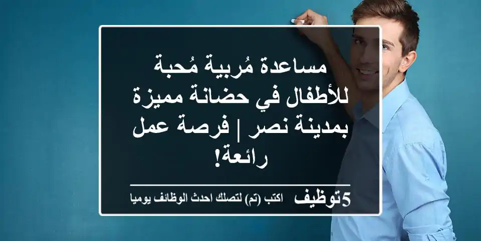 مساعدة مُربية مُحبة للأطفال في حضانة مميزة بمدينة نصر | فرصة عمل رائعة!