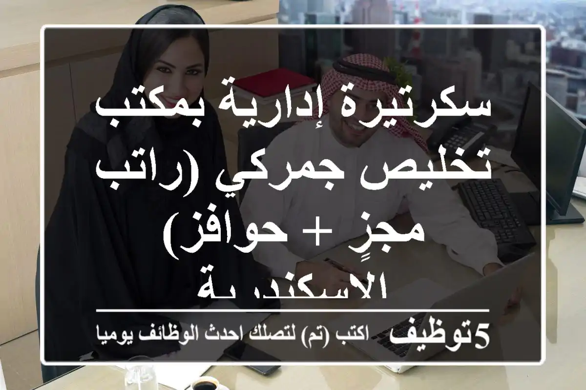 سكرتيرة إدارية بمكتب تخليص جمركي (راتب مجزٍ + حوافز) - الإسكندرية