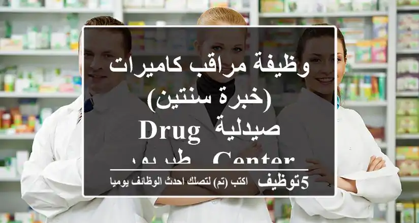 وظيفة مراقب كاميرات (خبرة سنتين) - صيدلية Drug Center - طبربور