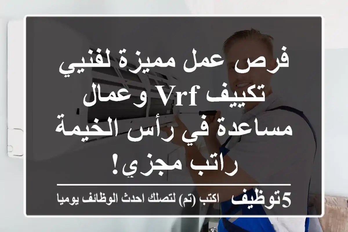 فرص عمل مميزة لفنيي تكييف VRF وعمال مساعدة في رأس الخيمة - راتب مجزي!