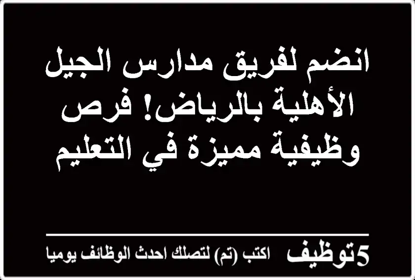 انضم لفريق مدارس الجيل الأهلية بالرياض! فرص وظيفية مميزة في التعليم