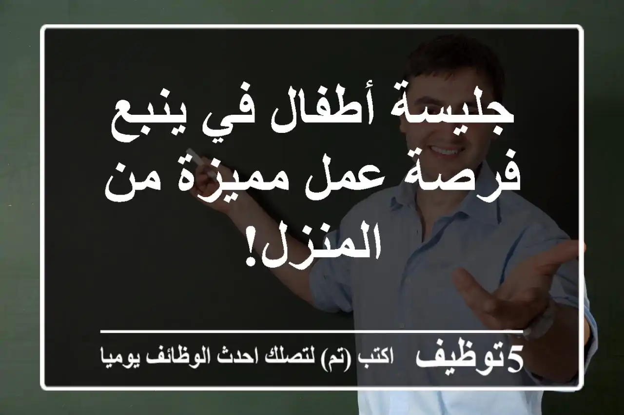 جليسة أطفال في ينبع - فرصة عمل مميزة من المنزل!